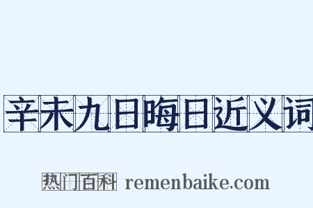辛未九日晦日近义词是什么意思的图片